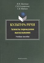 Культура речи. Аспекты порождения высказывания. Учебное пособие. 3-е издание, стереотипное