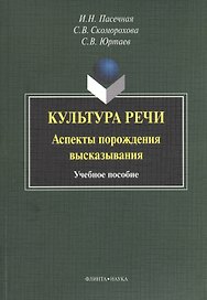 Культура речи. Аспекты порождения высказывания. Учебное пособие. 3-е издание, стереотипное