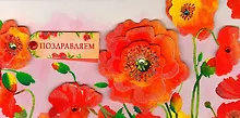 Конверт для денег Поздравляем код МК 0216.218