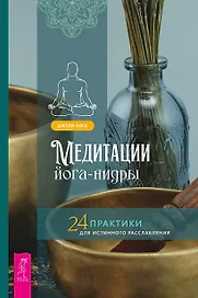 Медитации йога-нидры. 24 практики для истинного расслабления