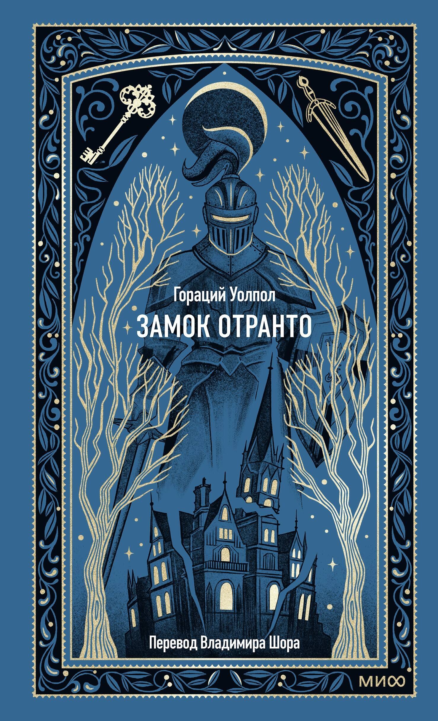 

Замок Отранто. Вечные истории
