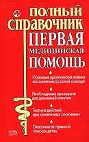 Первая медицинская помощь: Полный справочник