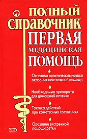 Первая медицинская помощь: Полный справочник