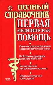 Первая медицинская помощь: Полный справочник