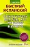 Быстрый испанский. Самоучитель для тех, кто не знает НИЧЕГО - 0