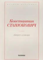 Берег и море