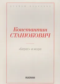 Берег и море