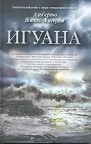 Игуана
