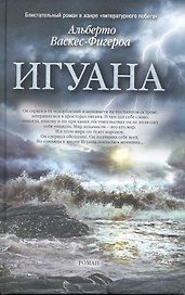Игуана