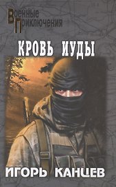 Кровь Иуды
