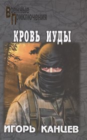 Кровь Иуды