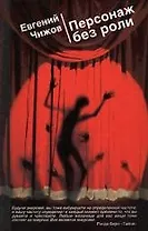 Персонаж без роли