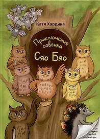 Приключения совeнка Сяо Бяо