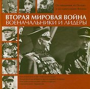 Вторая мировая война. Военачальники и лидеры. От нападения на Польшу до капитуляции Японии
