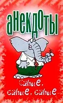 Анекдоты:Самые для самых