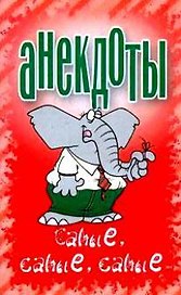 Анекдоты:Самые для самых