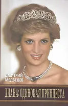 Диана: одинокая принцесса