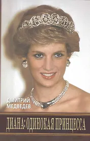 Диана: одинокая принцесса