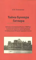 Тайна бункера Гитлера: записки контрразведчика СМЕРШ о розыске воен. преступников в завершение Второй мировой войны
