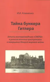 Тайна бункера Гитлера: записки контрразведчика СМЕРШ о розыске воен. преступников в завершение Второй мировой войны
