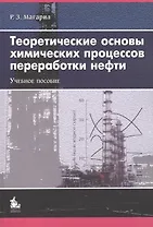 Теоретические основы хим. процессов переработки нефти Уч. пос. (2 изд) (м) Магарил