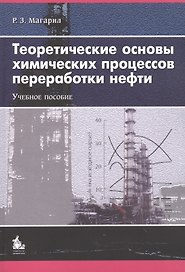 Теоретические основы хим. процессов переработки нефти Уч. пос. (2 изд) (м) Магарил