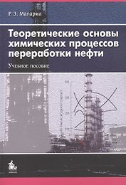 Теоретические основы хим. процессов переработки нефти Уч. пос. (2 изд) (м) Магарил
