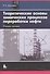 Теоретические основы хим. процессов переработки нефти Уч. пос. (2 изд) (м) Магарил - 0