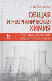Общая и неорганическая химия: экспериментальные задачи и упражнения. Учебное пособие 1-е изд.