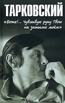 Тарковский. "Боже!.. Чувствую руку Твою на затылке моём!.."