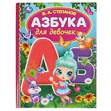 Азбука для девочек