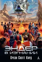 Эндер в изгнании