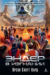 Эндер в изгнании