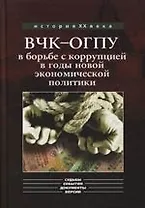 ВЧК-ОГПУ в борьбе с коррупцией в годы новой экономической политики (1921-1928):Монография