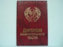 «Диплом замечательного тестя», Мастер