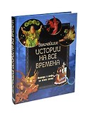 Величайшие истории на все времена - 0