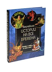Величайшие истории на все времена