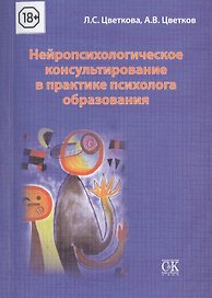 Нейропсихологическое консультирование в практике психолога образования