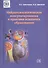 Нейропсихологическое консультирование в практике психолога образования - 0