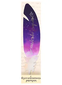 Закладка для книг «Волшебство случается. Перо», Даринчи