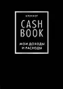 CashBook Мои доходы и расходы 6-е издание (черный)