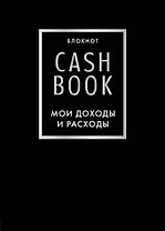 CashBook Мои доходы и расходы 6-е издание (черный)