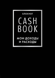 CashBook «Мои доходы и расходы 6-е издание», черный, А6, 88 листов, Эксмо