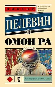 Омон Ра