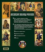 Великие иконы России - 1