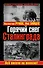 Горячий снег Сталинграда. Всё висело на волоске! - 0