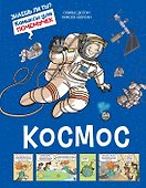 Космос - 0