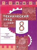 Технология. Технический труд. 8 класс : учебник для общеобразоват. учреждений
