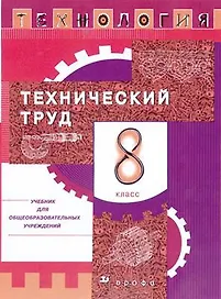 Технология. Технический труд. 8 класс : учебник для общеобразоват. учреждений