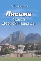 Письма с мыса Доброй Надежды